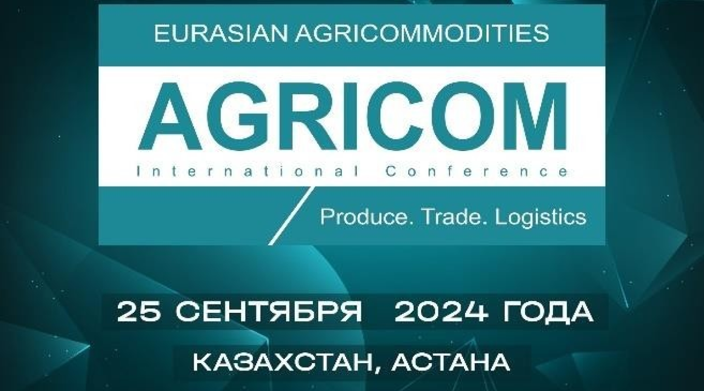 Пятая Международная конференция AGRICOM
